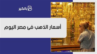  فيديو | أسعار الذهب فى مصر اليوم السبت 7 نوفمبر 2020