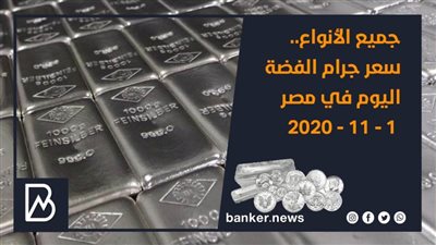 سعر الفضة اليوم الأحد 8 - 11 - 2020 في مصر 