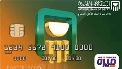 طريقة استخراج كارت ميزة من البنك الاهلي المصري