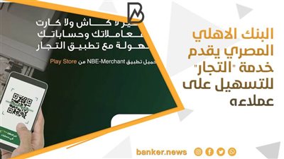 البنك الاهلي المصري يقدم خدمة 