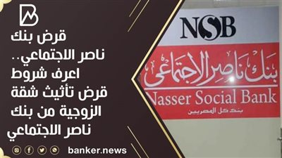 قرض بنك ناصر الاجتماعي.. اعرف شروط قرض تأثيث شقة الزوجية من بنك ناصر الاجتماعي
