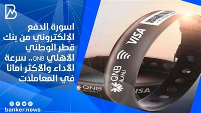 فيديو | اسورة الدفع الإلكتروني من بنك قطر الوطني الأهلي QNB.. سرعة الأداء والأكثر أمانا في المعاملات