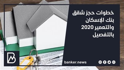 خطوات حجز شقق بنك الإسكان والتعمير 2020 بالتفصيل