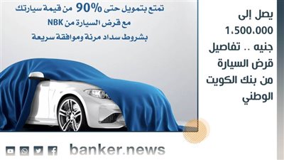 يصل إلى 1،500،000 جنيه .. تفاصيل قرض السيارة من بنك الكويت الوطني