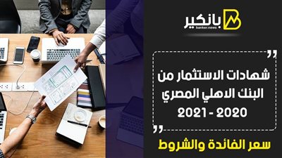 شهادات الاستثمار من البنك الاهلي المصري 2020 - 2021.. سعر الفائدة والشروط 