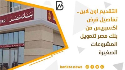 فيديو | التقديم اون لاين.. تفاصيل قرض اكسبريس من بنك مصر لتمويل المشروعات الصغيرة