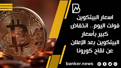 اسعار البيتكوين فولت اليوم.. انخفاض كبير بأسعار البيتكوين بعد الإعلان عن لقاح كورونا