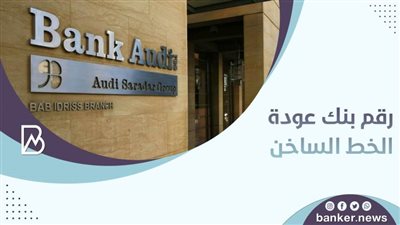 رقم بنك عودة الخط الساخن 