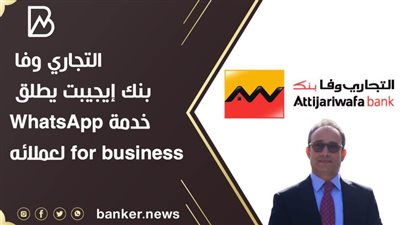 التجاري وفا بنك إيجيبت يطلق خدمة WhatsApp for business لعملائه