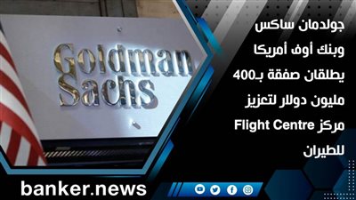 جولدمان ساكس وبنك أوف أمريكا يطلقان صفقة بـ400 مليون دولار لتعزيز مركز Flight Centre للطيران