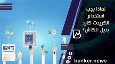 لماذا يجب استخدام الكريدت كارد بديل للكاش؟