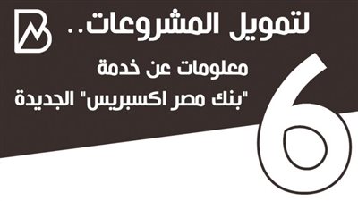 انفوجراف | لتمويل المشروعات.. 6 معلومات عن خدمة 