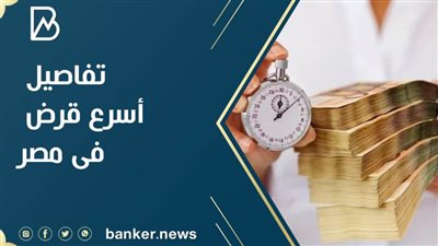 تفاصيل أسرع قرض فى مصر 