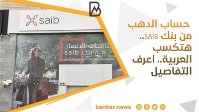 حساب الدهب من بنك SAIB.. هتكسب العربية.. اعرف التفاصيل