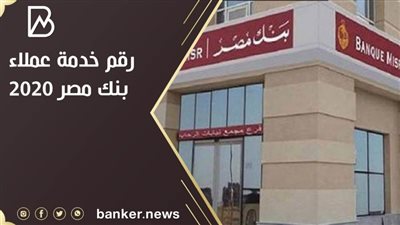 رقم خدمة عملاء بنك مصر 2020