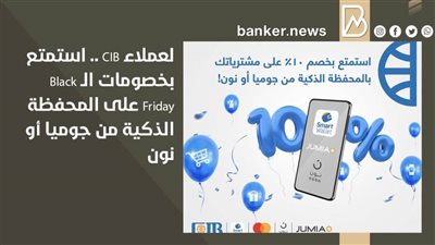 لعملاء CIB .. استمتع بخصومات الـ Black Friday على المحفظة الذكية من جوميا أو نون 