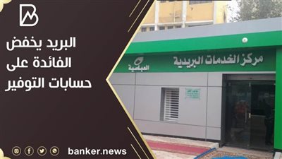 البريد يخفض الفائدة على حسابات التوفير.. اعرف التفاصيل