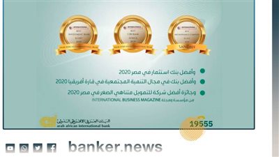 البنك العربي الأفريقي الدولي يحتفى بجوائزه في عام 2020