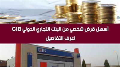 بنك السى اى بى.. أسهل قرض شخصي من البنك التجاري الدولي CIB.. اعرف التفاصيل