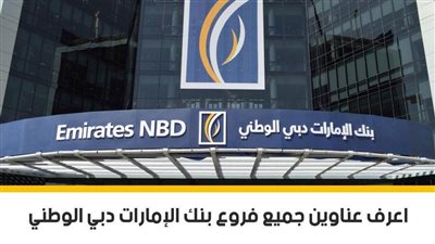 بنك الإمارات دبي الوطني.. اعرف عناوين جميع فروع بنك الإمارات دبي الوطني