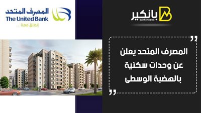 بتسهيلات كبيرة ...المصرف المتحد يعلن عن وحدات سكنية بالهضبة الوسطى