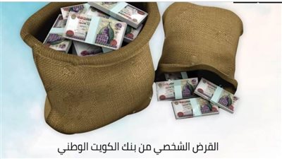  احصل على قرض بقيمة 2 مليون جنيه بأقل المستند وأسرع الإجراءات من هذا البنك