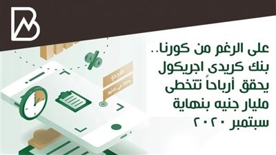 انفوجراف | على الرغم من كورنا.. بنك كريدى اجريكول يحقق أرباحاً تتخطى مليار جنيه بنهاية سبتمبر 2020