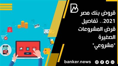 قروض بنك مصر 2021.. تفاصيل قرض المشروعات الصغيرة 