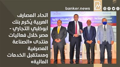 اتحاد المصارف العربية يـُكرم بنك أبوظبي التجاري مصر