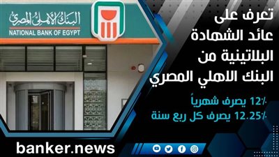 تعرف على عائد الشهادة البلاتينية من البنك الاهلي المصري