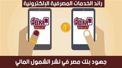 فيديو | رائد الخدمات المصرفية الإلكترونية.. جهود بنك مصر في نشر الشمول المالي