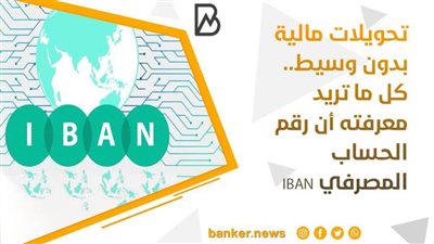 تحويلات مالية بدون وسيط.. كل ما تريد معرفته أن رقم الحساب المصرفي IBAN