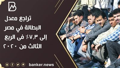تراجع معدل البطالة في مصر إلى 7.3% فى الربع الثالث من 2020