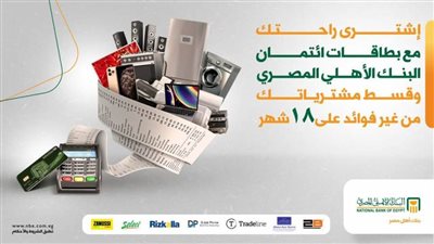 قسط مشترياتك مع البنك الاهلي المصري وبدون فائدة