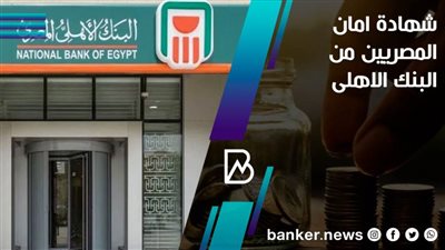 شهادة أمان المصريين من البنك الاهلي | سعر الفائدة والمميزات 