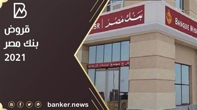 قروض بنك مصر 2021.. تسهيلات كبيرة على قرض السيارة لكل الفئات