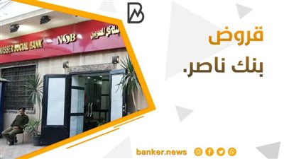 قروض بنك ناصر.. اعرف جميع أنواع قروض بنك ناصر الاجتماعي