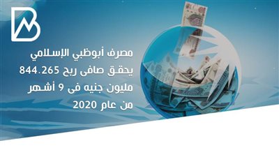 انفوجراف | مصرف أبوظبي الإسلامي يحقق صافى ربح 844.265 مليون جنيه فى 9 أشهر من عام 2020