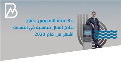 انفوجراف | بنك قناة السويس يحقق نتائج أعمال قياسية في التسعة أشهر من عام 2020