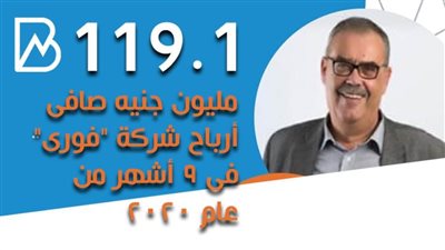 انفوجراف |  119.1 مليون جنيه صافى أرباح شركة فورى في 9 أشهر من عام 2020