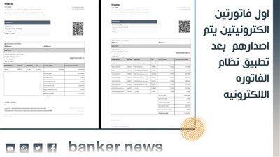ننشر اول فاتورتين الكترونيتين يتم اصدارهما بعد تطبيق نظام الفاتوره الالكترونيه