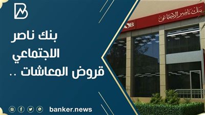 بتسهيلات كبيرة.. الشروط والأحكام للحصول على قرض المعاش من بنك ناصر