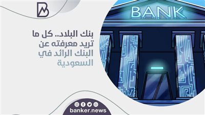 بنك البلاد.. كل ما تريد معرفته عن البنك الرائد في السعودية