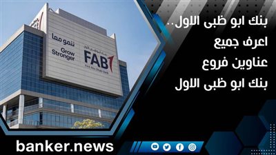 بنك ابو ظبى الاول.. اعرف جميع عناوين فروع بنك ابو ظبى الاول