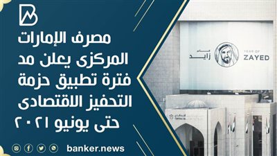 مصرف الإمارات المركزى يعلن مد فترة تطبيق حزمة التحفيز الاقتصادى حتى يونيو 2021