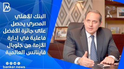 البنك الأهلي المصري يحصل على جائزة الأفضل فاعلية في إدارة الأزمة من جلوبال فاينانس العالمية