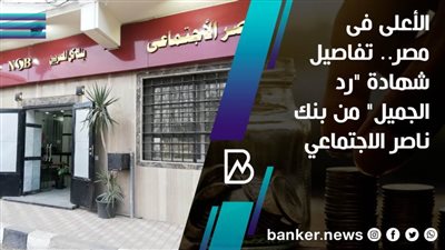 الأعلى فى مصر.. تفاصيل شهادة 