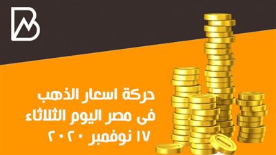 انفوجراف | حركة أسعار الذهب فى مصر اليوم الثلاثاء 17 نوفمبر 2020