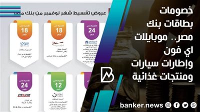 خصومات بطاقات بنك مصر.. موبايلات اي فون وإطارات سيارات ومنتجات غذائية