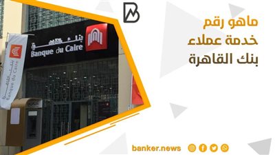ما هو رقم خدمة عملاء  بنك القاهرة والخط الساخن